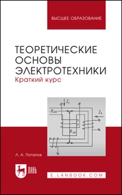 Теоретические основы электротехники: краткий курс