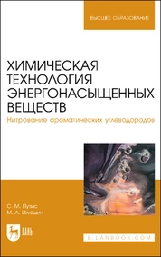 Химическая технология энергонасыщенных веществ. Нитрование ароматических углеводородов