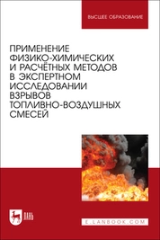 Применение физико-химических и расчётных методов в экспертном исследовании взрывов топливно-воздушных смесей