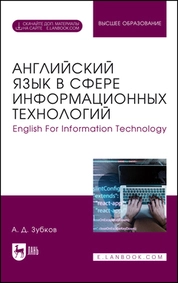 Английский язык в сфере информационных технологий. English For Information Technology