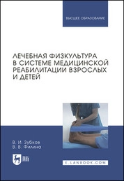 Лечебная физкультура в системе медицинской реабилитации взрослых и детей