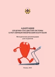 Адаптация сердечно-сосудистой системы к регулярным физическим нагрузкам