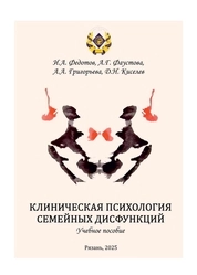 Клиническая психология семейных дисфункций