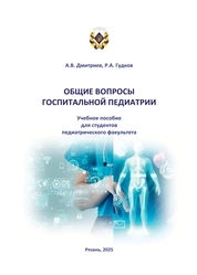 Общие вопросы госпитальной педиатрии