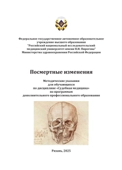 Посмертные изменения: методические указания для обучающихся по дисциплине «Судебная медицина» по программам дополнительного профессионального образования