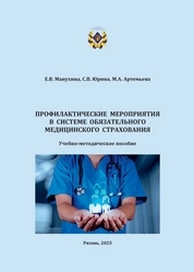 Профилактические мероприятия в системе обязательного медицинского страхования