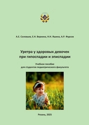 Уретра у здоровых девочек при гипоспадии и эписпадии
