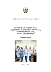 Эффективный главный врач: лидерство, вовлеченность персонала, командообразование, работа с конфликтом: рабочая тетрадь