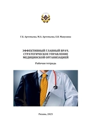 Эффективный главный врач. Стратегическое управление медицинской организацией: рабочая тетрадь