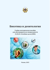Биоэтика и деонтология