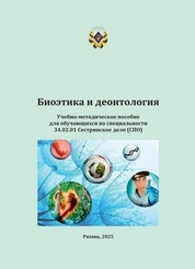 Биоэтика и деонтология