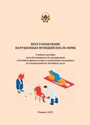 Восстановление нарушенных функций после ОНМК