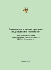 Выполнение и защита проектов по дисциплине «Биоэтика»: методические указания для обучающихся по специальности 31.05.03 Стоматология