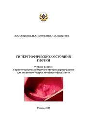 Гипертрофические состояния глотки