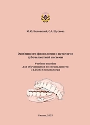 Особенности физиологии и патологии зубочелюстной системы