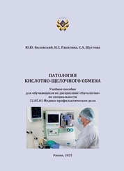 Патология кислотно-щелочного обмена