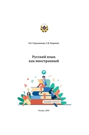 Русский язык как иностранный