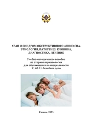 Храп и синдром обструктивного апноэ сна. Этиология, патогенез, клиника, диагностика, лечение