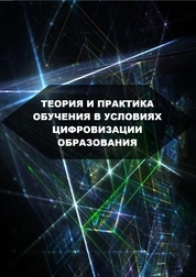 Теория и практика обучения в условиях цифровизации образования