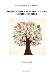 Педагогическая психология: лекции, задания