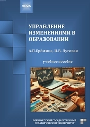 Управление изменениями в образовании