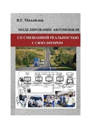 Моделирование автомобиля со смешанной реальностью с симулятором