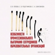 Особенности профессионального выгорания сотрудников образовательных организаций