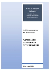 Адаптация персонала организации