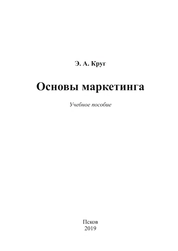 Основы маркетинга