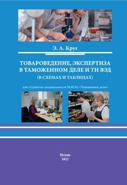 Товароведение, экспертиза в таможенном деле и ТН ВЭД (в схемах и таблицах)