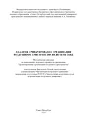 Анализ и проектирование организации воздушного пространства в системе ОрВД: методические указания по выполнению курсового проекта