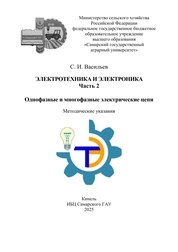 Электротехника и электроника. Ч. 2. Однофазные и многофазные электрические цепи: методические указания