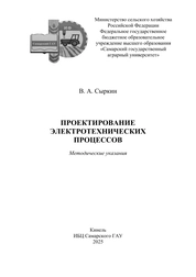 Проектирование электротехнических процессов: методические указания