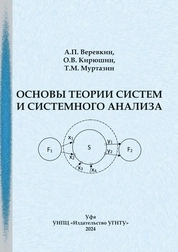 Основы теории систем и системного анализа