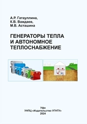Генераторы тепла и автономное теплоснабжение