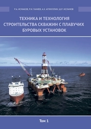 Техника и технология строительства скважин с плавучих буровых установок. В 5-ти томах. Том 1