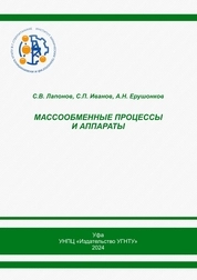 Массообменные процессы и аппараты