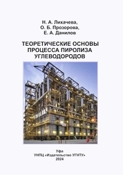 Теоретические основы процесса пиролиза углеводородов
