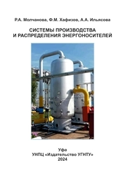 Системы производства и распределения энергоносителей