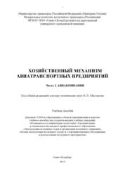 Хозяйственный механизм авиатранспортных предприятий