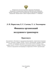 Финансы организаций воздушного транспорта: практикум