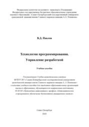 Технология программирования. Управление разработкой