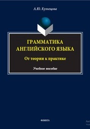 Грамматика английского языка. От теории к практике