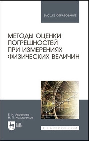 Методы оценки погрешностей при измерениях физических величин