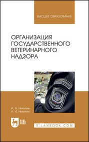 Организация государственного ветеринарного надзора