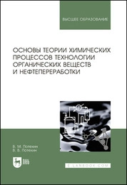 Основы теории химических процессов технологии органических веществ и нефтепереработки