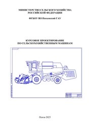 Курсовое проектирование по сельскохозяйственным машинам