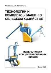 Технологии и комплексы машин в сельском хозяйстве. Измельчители концентрированных кормов