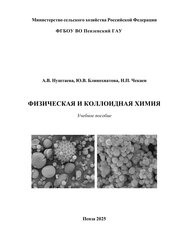 Физическая и коллоидная химия