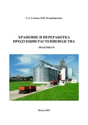 Хранение и переработка продукции растениеводства: практикум